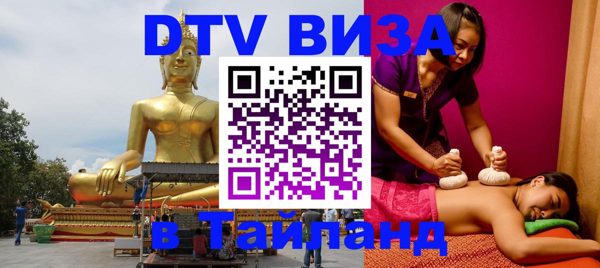 DTV (ДТВ) visa Таиланд Пхукет 