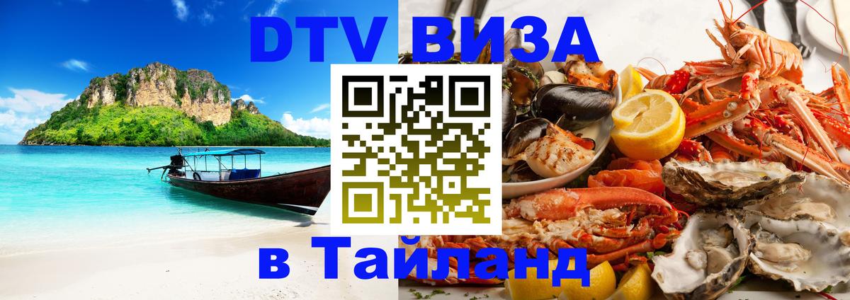 Стоимость и условия DTV визы — оформление в Таиланд под ключ - 04.10.2025 