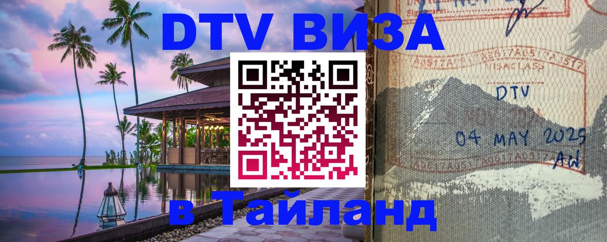 Как сделать DTV визу в Тайланд Пхукет 